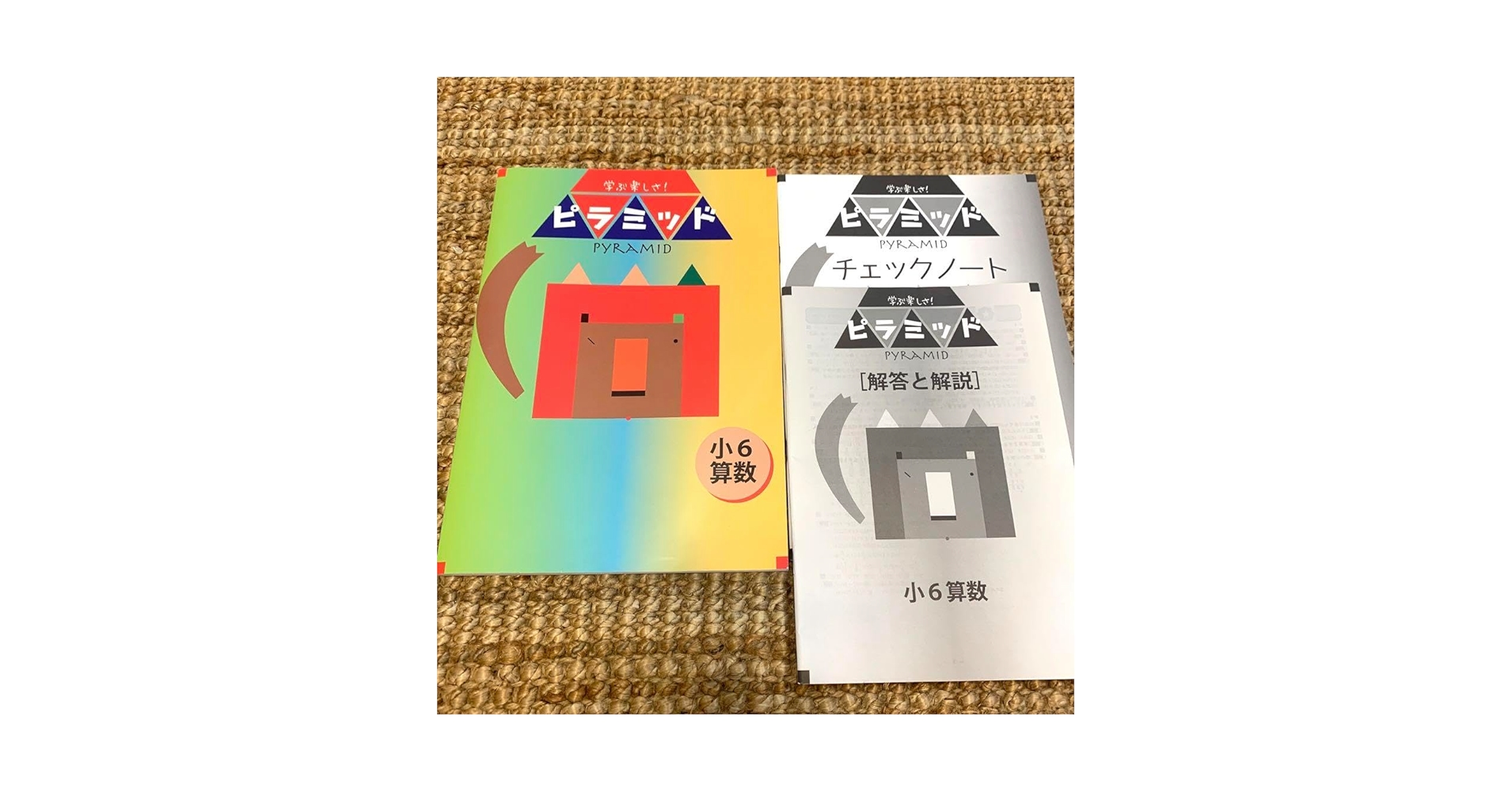 ピラミッド　小1〜小6算数 Amazon.co.jp: 計算ピラミッド 小6 I、II : 文房具・オフィス用品